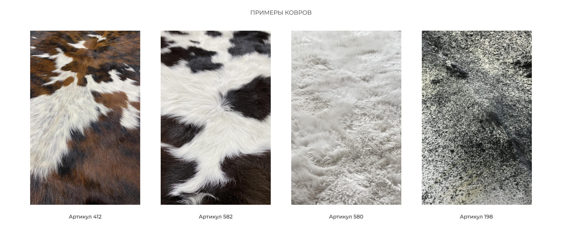 Примеры ковров из шкуры коровы