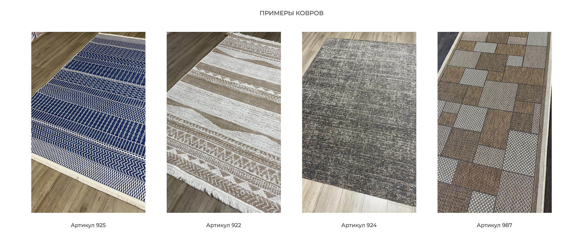 Примеры безворсовых ковров