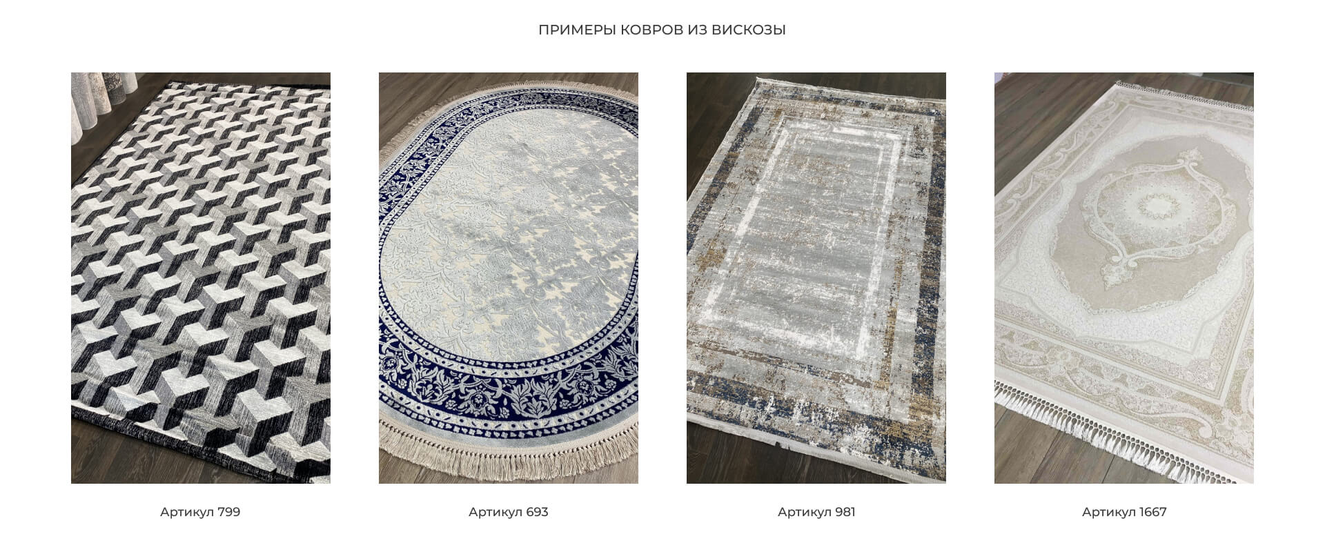 Примеры ковров из вискозы