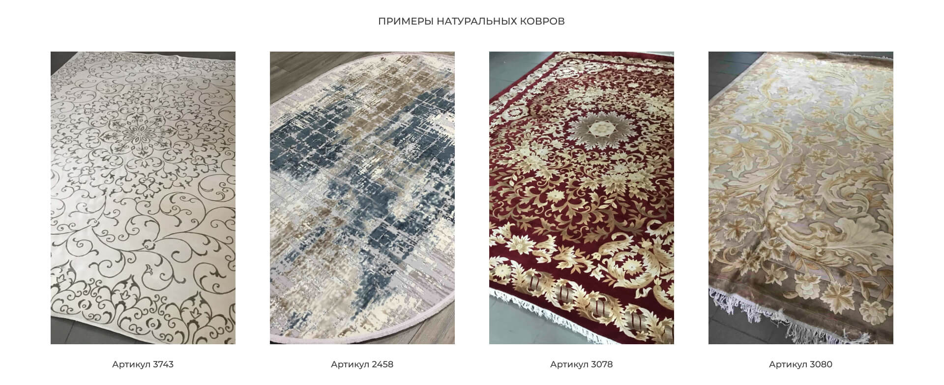 Примеры натуральных ковров