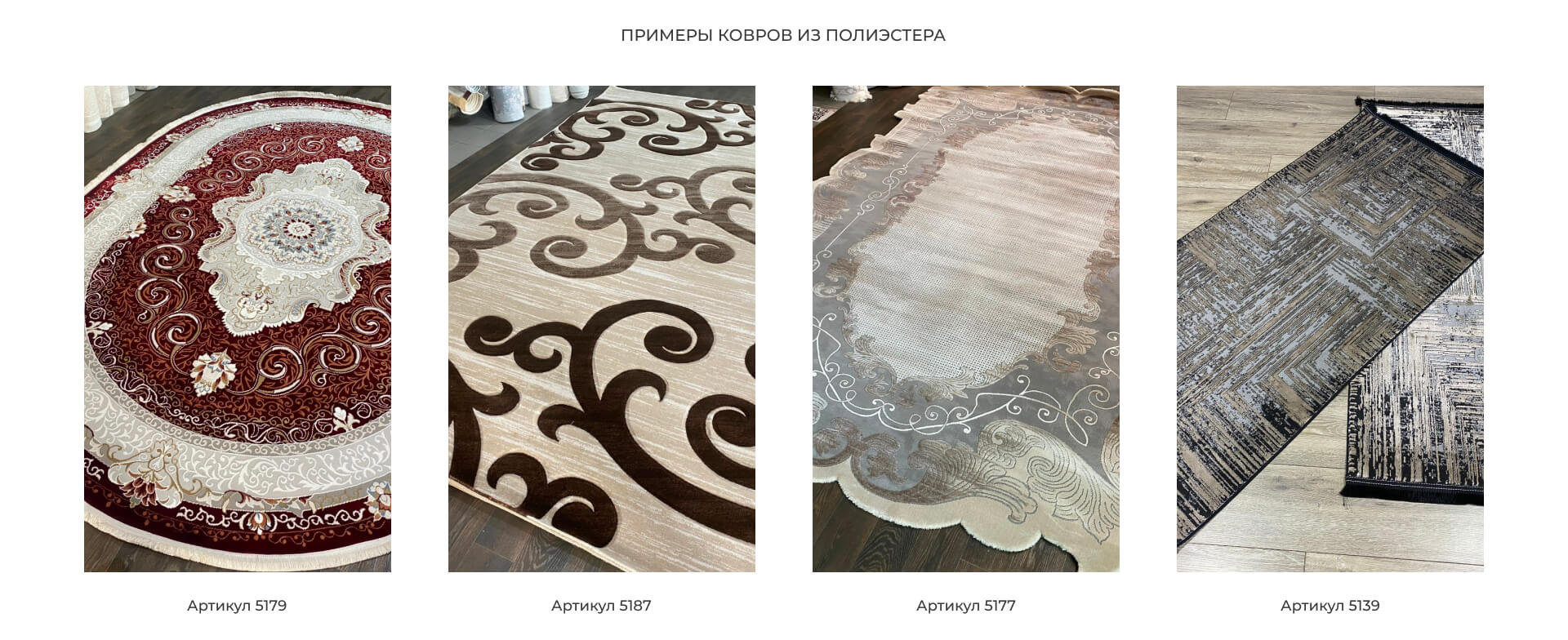 Пример ковров из полиэстера