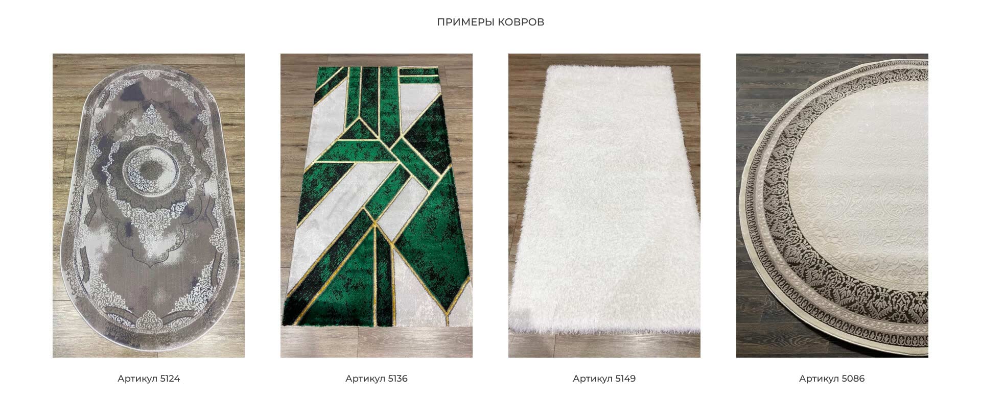 Ковры разных форм